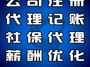 專業(yè)便捷的企業(yè)服務(wù)解決方案 河北大廠、香河、燕郊公司注冊(cè)與代理記賬