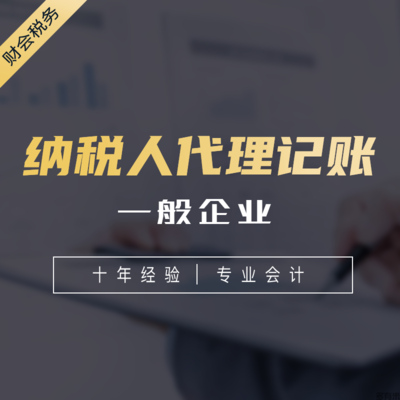 湖州代理記賬 助力企業(yè)高效發(fā)展的財(cái)稅管家